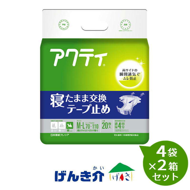 【2箱仕掛ける】【介護用お襁褓】成年者用お襁褓 開けっ広げ型 寝た往々にして取り替えっこ磁気テープ打ちきり M-L大きさ（20枚）4袋×2箱仕掛ける アクティ
