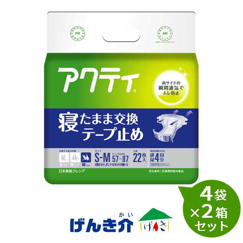 【2箱仕掛ける】【介護用お襁褓】成年者用お襁褓 開けっ広げ型 寝た往々にして取り替えっこ磁気テープ打ちきり S-M大きさ（22枚入）4袋×2箱仕掛ける アクティ