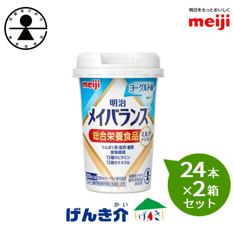 【2箱セット】明治 メイバランスミニカップヨーグルト味 125ml×24本 消費者庁許可・総合栄養食品(病者用)メイバランスminiカップミルクテイストシリーズ濃厚流動食 高カロリー 飲料 200kcal対応 【店頭受取対応商品】|介護ストアげんき介 店