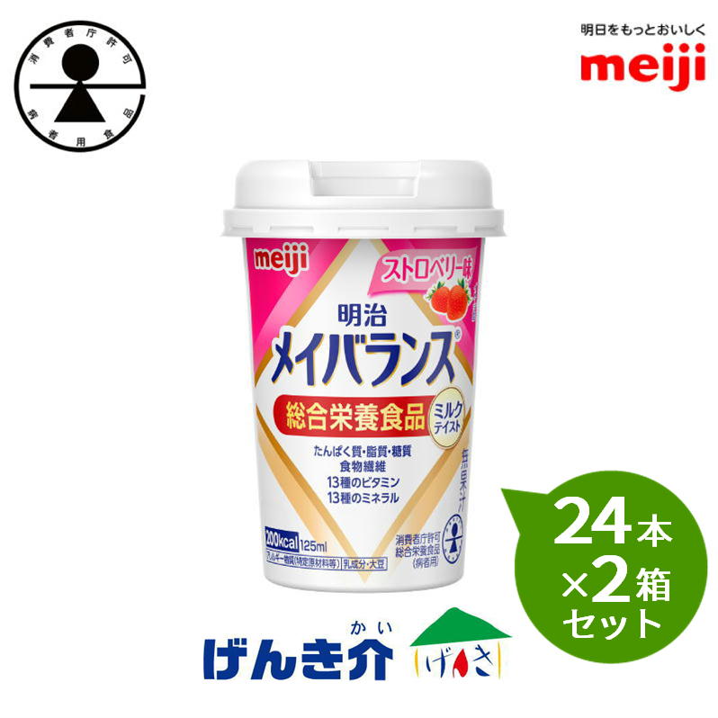 【2箱セット】明治 メイバランスミニカップストロベリー味 125ml×24本×2箱セット 消費者庁許可・総合栄養食品(病者用)メイバランスminiカップミルクテイストシリーズ濃厚流動食 高カロリー 飲料 200kcal対応 【店頭受取対応商品】|介護ストアげんき介 店