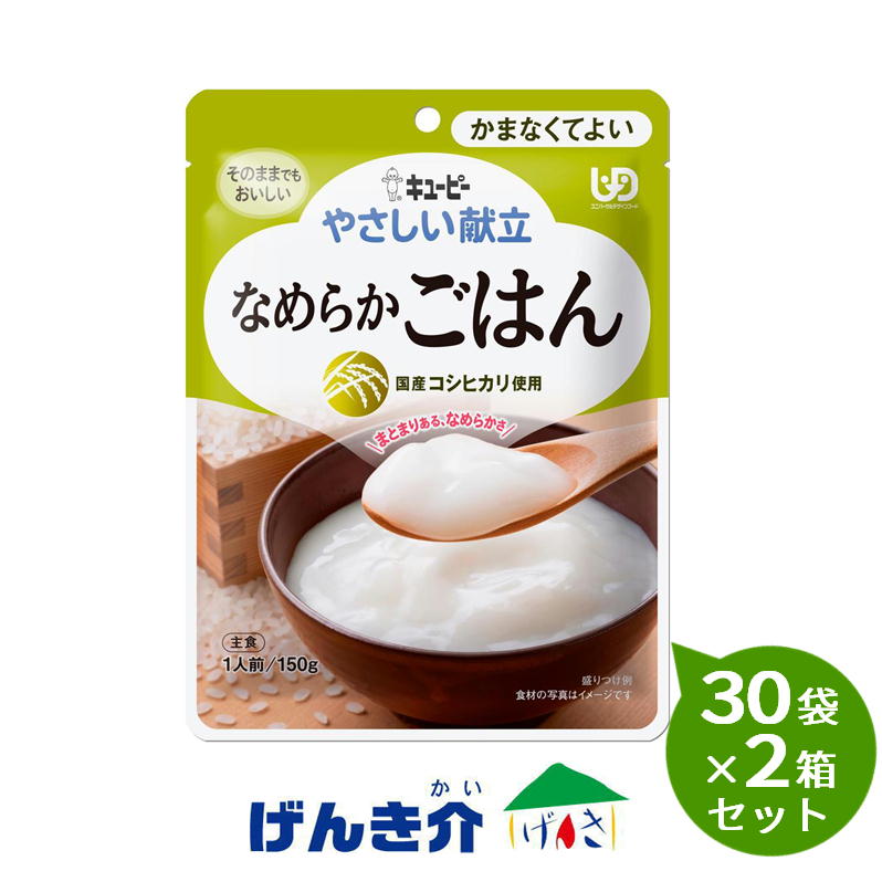 【2箱仕掛ける】キューピー分かりやすい献立て表肌理細かごはん150g×30袋×2箱仕掛ける介護食 カテゴリー化4 かまなくて好いたらしい介護食 食料雑貨類