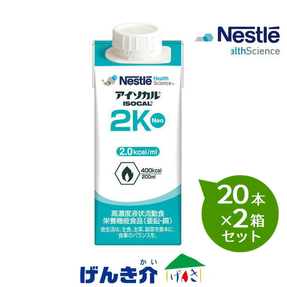 【2箱セット】アイソカル2K NEO 200ml×20本×2箱セット 熱量400Kcal ネスレ 高カロリー 濃厚流動食|介護ストアげんき介 店