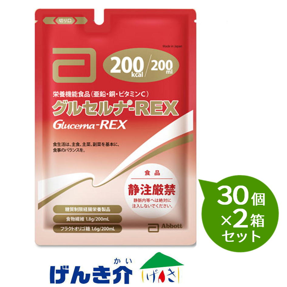 【2箱書き割り】グルセルナ REX アルミパウチ 200ml×30個×2箱書き割り  熱量200キロカロリー アボットジャパン 営養素役立つこと食料雑貨類 ジンク・銅・ヴィタミンC