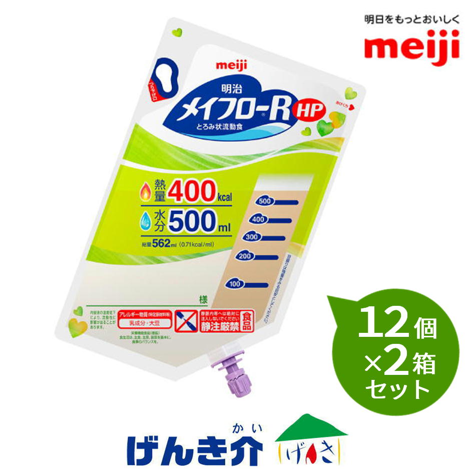 【2箱仕掛ける】明治 メイフローR HP とろみ状流れ食562ml×12個×2箱仕掛ける 熱量400キロカロリー 水分量500ml タンパク質5.0g/100キロカロリー 介護用品-流動食