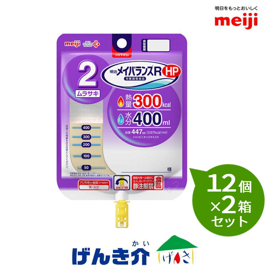 【2箱仕掛ける】明治 メイバランスR HP ムラサキ 447ml×12個×2箱仕掛ける熱量300キロカロリー水分量400ml タンパク質5.0g/100キロカロリー流動体流れ食 介護用品-流動食-医薬品・コンタクト・介護