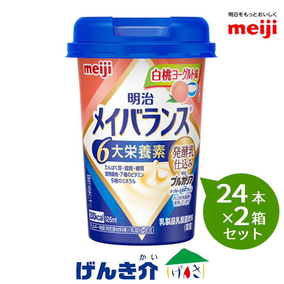 【2箱セット】明治 メイバランスミニカップ 白桃ヨーグルト味125ml×24本×2箱セット発酵乳仕込みシリーズ濃厚流動食 高カロリー飲料 200kcal対応【店頭受取対応商品】|介護ストアげんき介 店