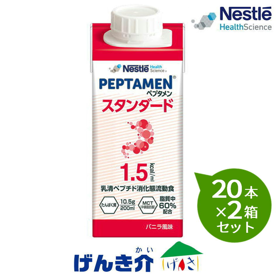 【2箱仕掛ける】ネスレ ペプタメンスタンダード 紙容器に並べる ヴァニラ味わい200ml×20個×2箱仕掛ける熱量300キロカロリー タンパク質源は乳清（ホエイ）ペプチド 介護用品-介護食