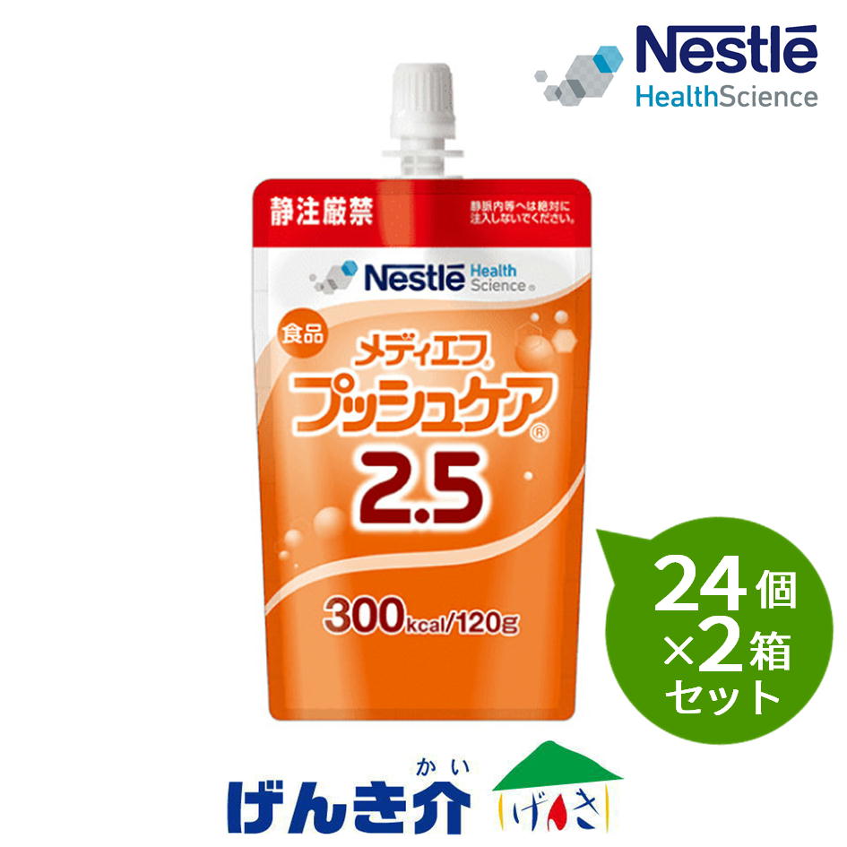 【2箱セット】ネスレ メディエフ プッシュケア 2.5半固形状120g×24個×2箱熱量300kcalナトリウム、オリゴ糖配合|介護ストアげんき介 店