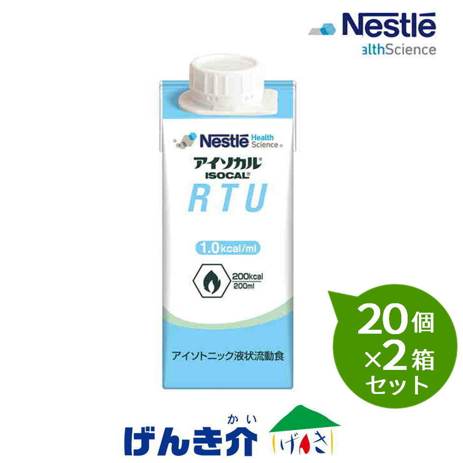 【2箱仕掛ける】ネスレ アイソカルRTU 200ml×20個×2箱仕掛ける熱量200キロカロリー 流動体「返品不可」 介護用品-流動食-介護食