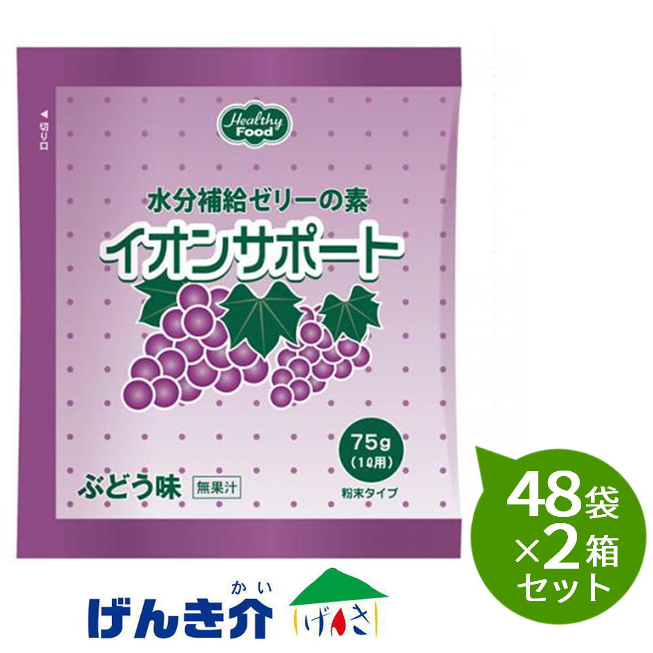 【2箱セット】ヘルシーフード イオンサポート ぶどう味(75g)48袋×2箱セット|介護ストアげんき介 店