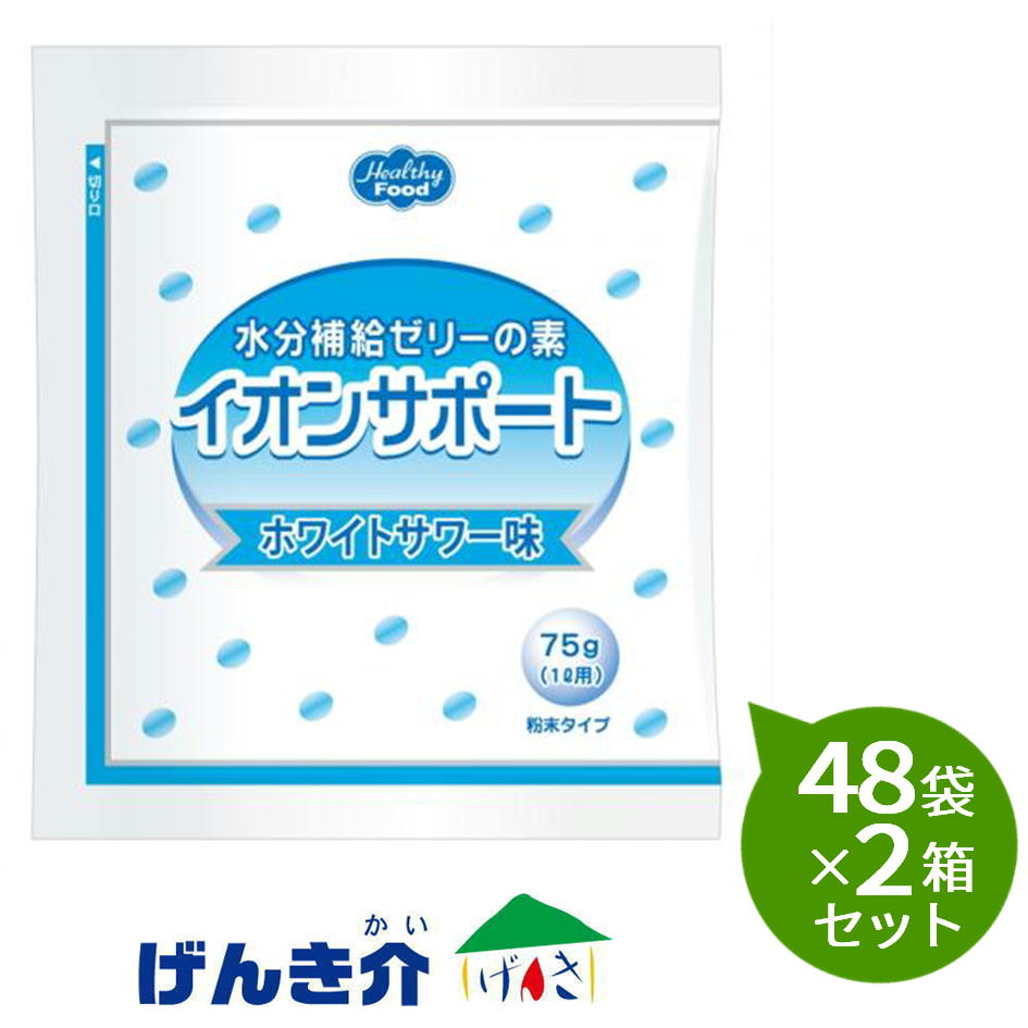 【2箱セット】ヘルシーフード イオンサポート ホワイトサワー味(75g)48袋×2箱セット|介護ストアげんき介 店