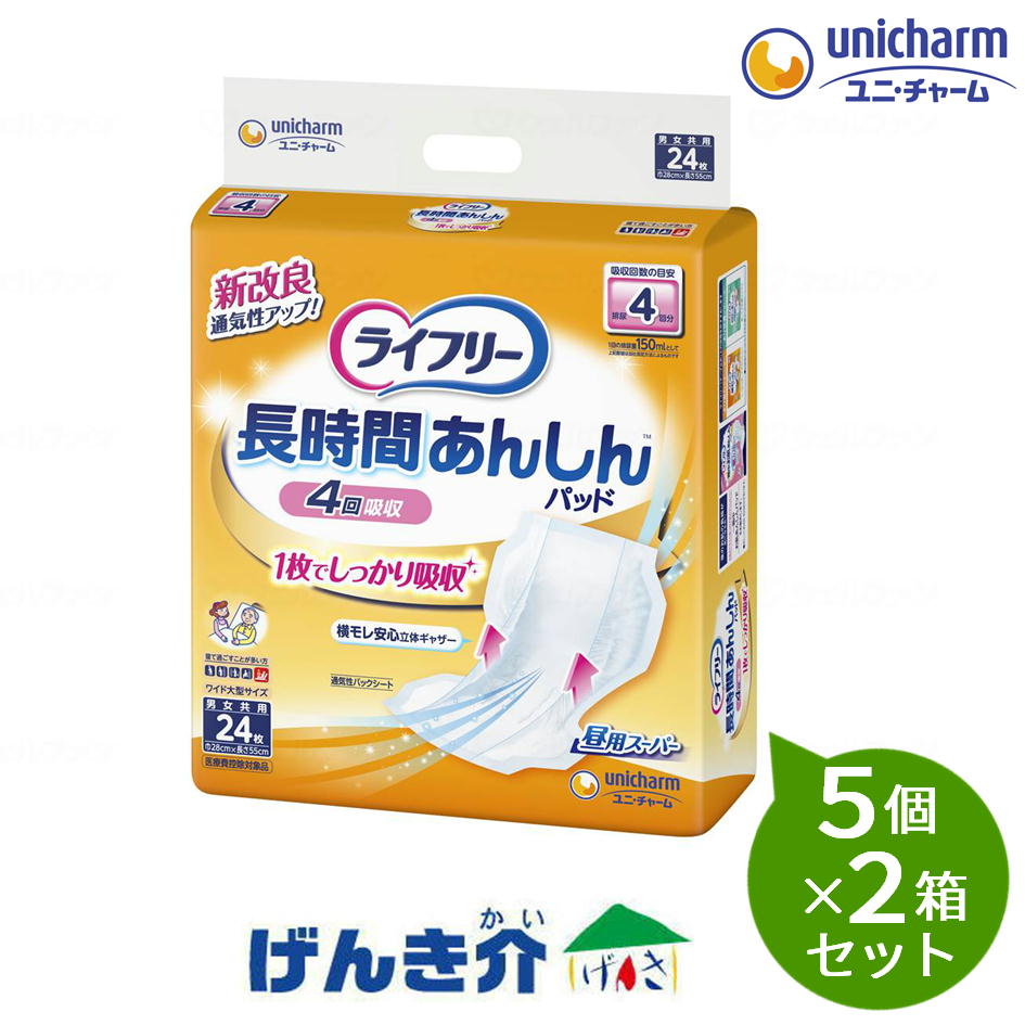 【2箱セット】ユニチャーム　ライフリ&minus;長時間あんしん尿とりパッド　昼用スーパー　24枚5個&times;2箱セット［直送品］　W419339｜介護ストアげんき介　店