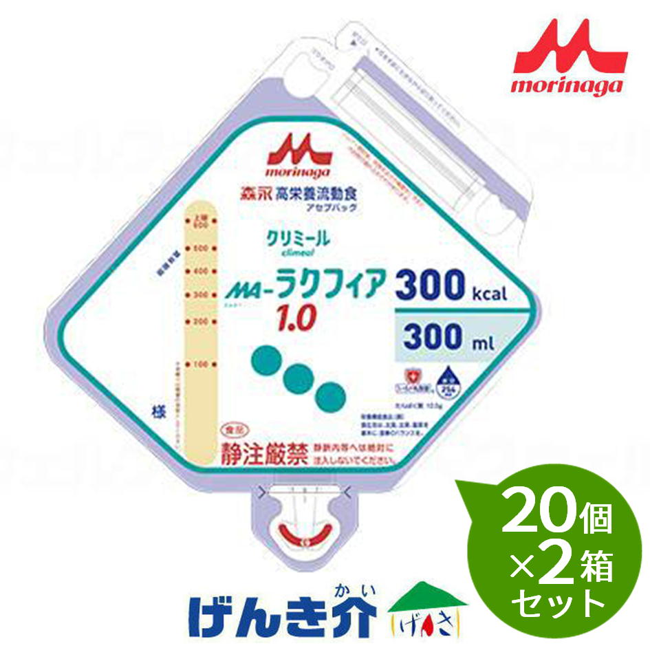 【2箱セット】森永クリニコMA‐ラクフィア1.0 アセプバッグ 熱量300kcal(300ml)20個×2箱セットエムエー 経管栄養 W163070|介護ストアげんき介 店