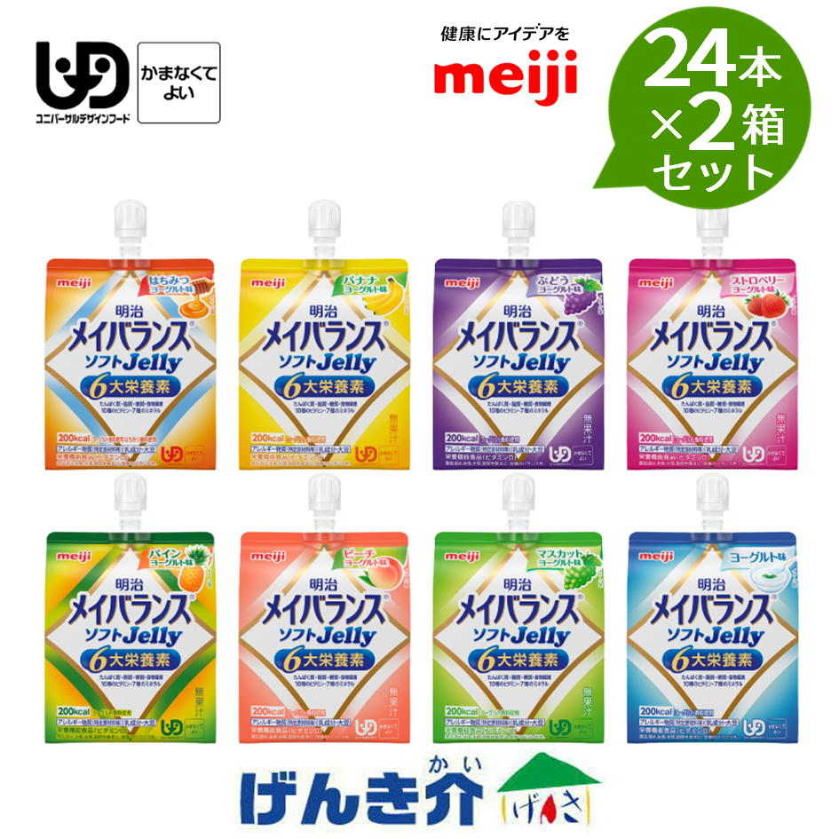 【2箱セット】明治 メイバランス ソフトゼリー (8種×各3本)×2箱セット 1個 125ml 200kcal 全8種類 24本少量高エネルギー お試し 区分4 かまなくてもよい 食品|介護ストアげんき介 店