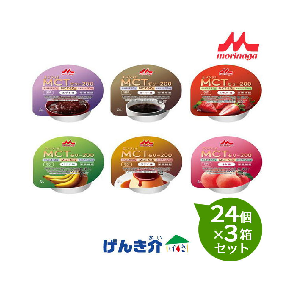 【3箱書き割り】森永乳業クリニコ 喜ばせるMCTジェリー200（6種各4個の計24個）3箱書き割りげんき介オリジナルバラエティセットあずき 珈琲 いちご バナナの木 プッディング もも 1個命中72g