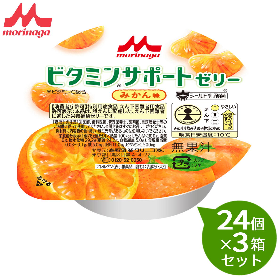 【3箱セット】 森永 クリニコビタミンサポートゼリー みかん味24個×3箱ビタミン不足を感じるときに1個(78g)あたり 100kcal、たんぱく質0g、脂質0g鉄5.0mg、亜鉛11.0mg|介護ストアげんき介 店