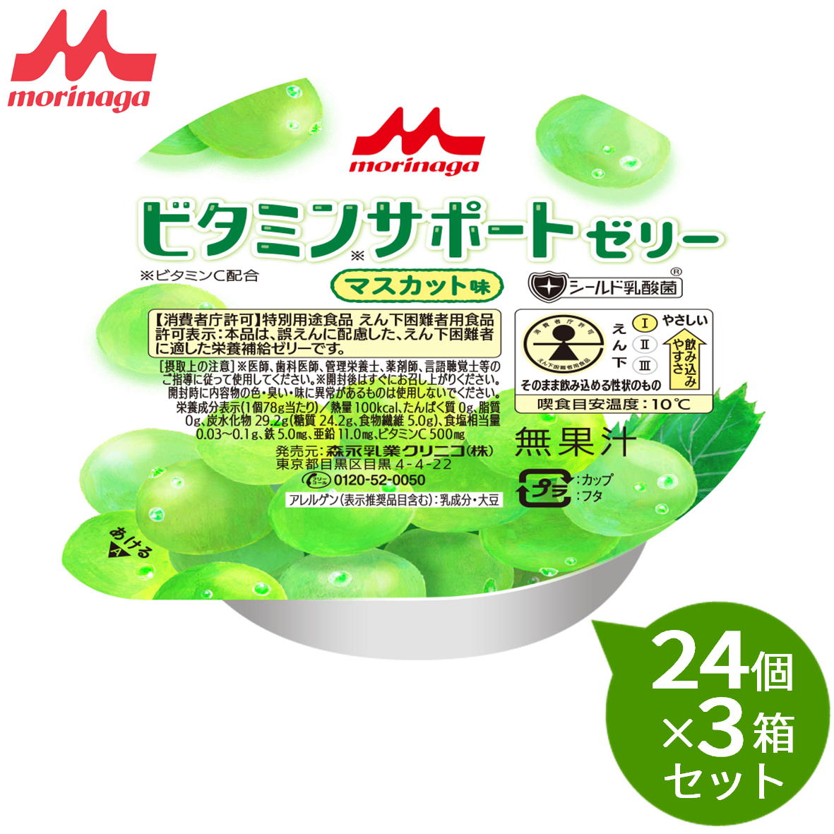 【3箱セット】 森永　クリニコビタミンサポートゼリー マスカット味24個&times;3箱ビタミン不足を感じるときに1個(78g)あたり 100kcal、たんぱく質0g、脂質0g鉄5.0mg、亜鉛11.0mg｜介護ストアげんき介　店