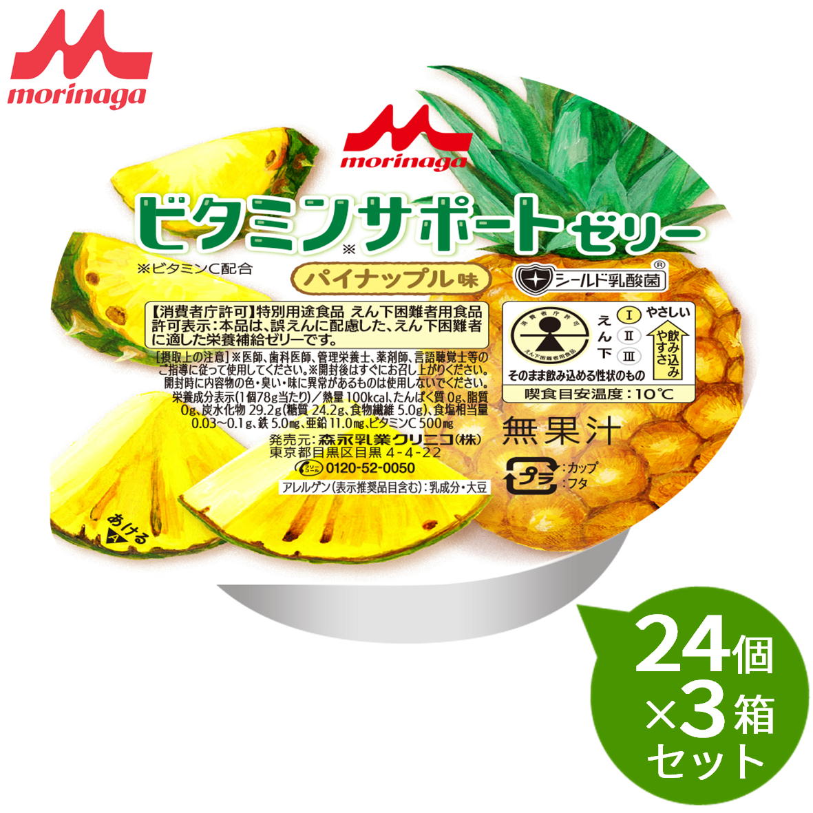 【3箱セット】 森永 クリニコビタミンサポートゼリー パイナップル味24個×3箱セットビタミン不足を感じるときに1個(78g)あたり 100kcal、たんぱく質0g、脂質0g鉄5.0mg、亜鉛11.0mg|介護ストアげんき介 店