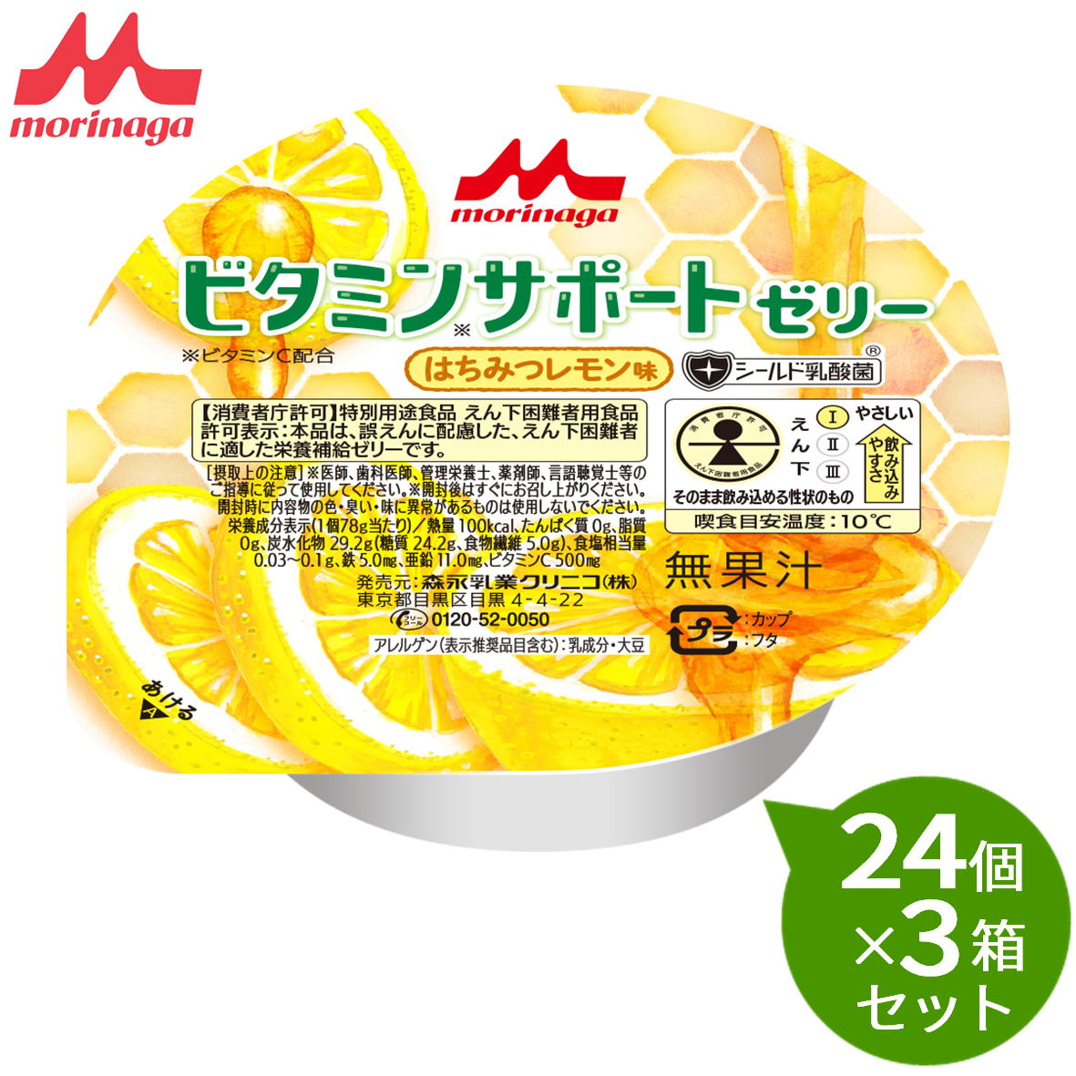【3箱セット】 森永 クリニコビタミンサポートゼリー はちみつレモン味24個×3箱セットビタミン不足を感じるときに1個(78g)あたり 100kcal、たんぱく質0g、脂質0g鉄5.0mg、亜鉛11.0mg|介護ストアげんき介 店
