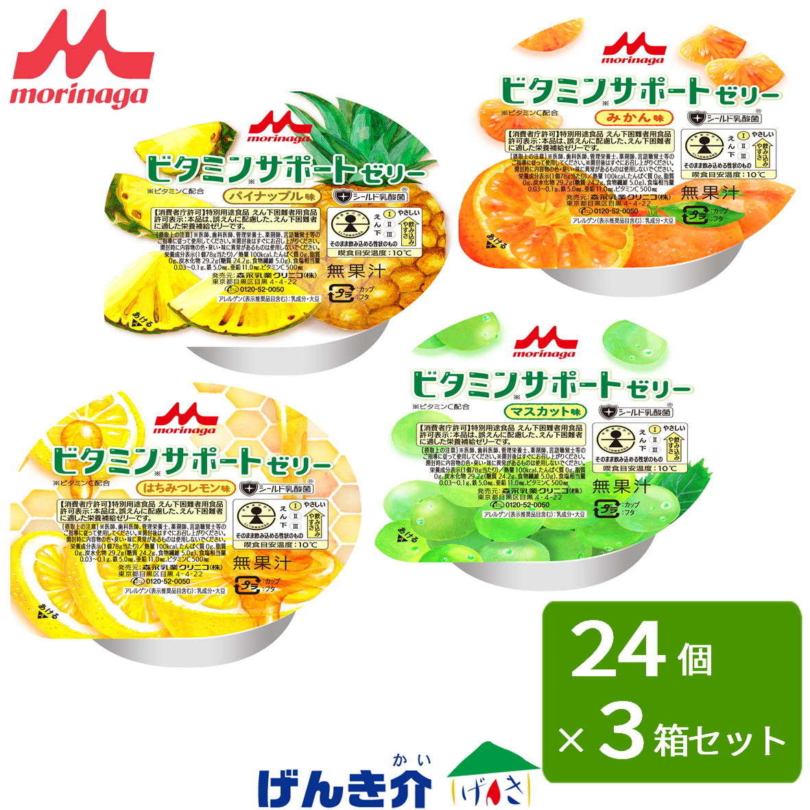 【3箱セット】 森永 クリニコ ビタミンサポートゼリー いろいろセット24個入(4種各6個)×3箱 |介護ストアげんき介 店