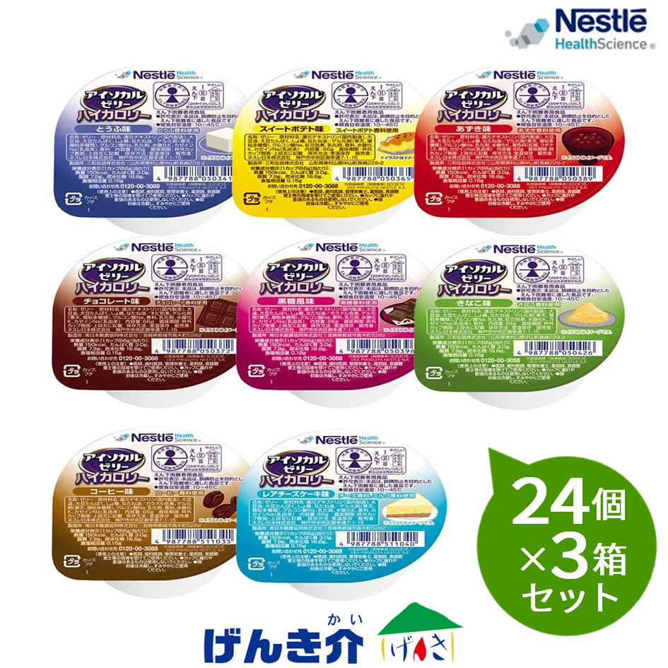 【3箱セット】 ネスレ アイソカルゼリー ハイカロリーバラエティパック （8種&times;3個）24個&times;3箱セット・とうふ味・スイートポテト味・あずき味・チョコレート味・黒糖風味・きなこ味・コーヒー味・レアチーズケーキ味 ｜介護ストアげんき介　店