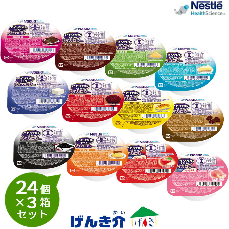 【3箱セット】（12種から8つの味 を3個ずつで24個&times;3箱セット）ネスレ アイソカルゼリー ハイカロリー全12種類から8つお好きなお味を選べる少量高カロリーゼリー 1個66g 150kcal介護食 栄養機能食品｜介護ストアげんき介　店