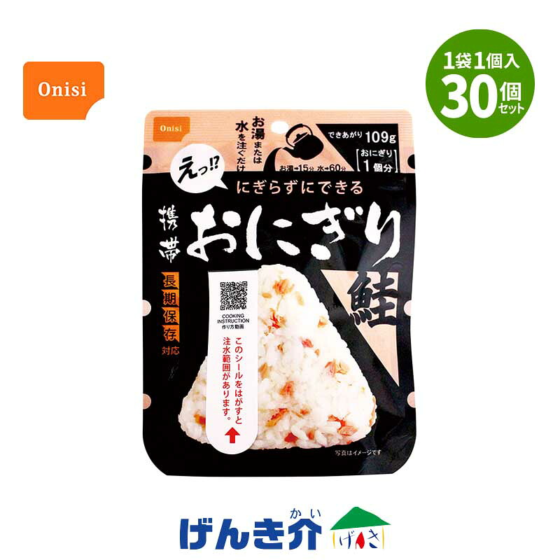 【保護すること継続期間5年】持ちはこびおにぎり 鮭 30個入 尾西食料雑貨類 保護すること食  非常食 長期間保護すること食  おにぎり 尾西食料雑貨類 ごはん アルファ米 うるち米 国産 おいしい三角形 おにぎり 食器いらず 日本不仕合わせ食 食料雑貨類