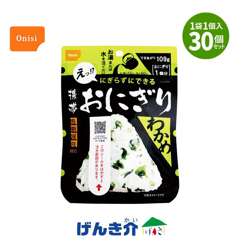 【保護すること継続期間5年】持ちはこびおにぎり わかめ 30個入 尾西食料雑貨類保護すること食 非常食 長期間保護すること食  おにぎり 尾西食料雑貨類 ごはん アルファ米 うるち米 国産 おいしい三角形 おにぎり 食器いらず 日本不仕合わせ食 食料雑貨類