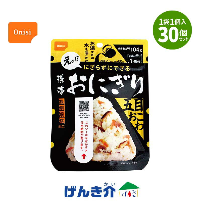 【保護すること継続期間5年】持ちはこびおにぎり 五目おこわ 30個入 尾西食料雑貨類保護すること食 非常食 長期間保護すること食  おにぎり 尾西食料雑貨類 ごはん アルファ米 うるち米 国産 おいしい三角形 おにぎり 食器いらず 日本不仕合わせ食 食料雑貨類