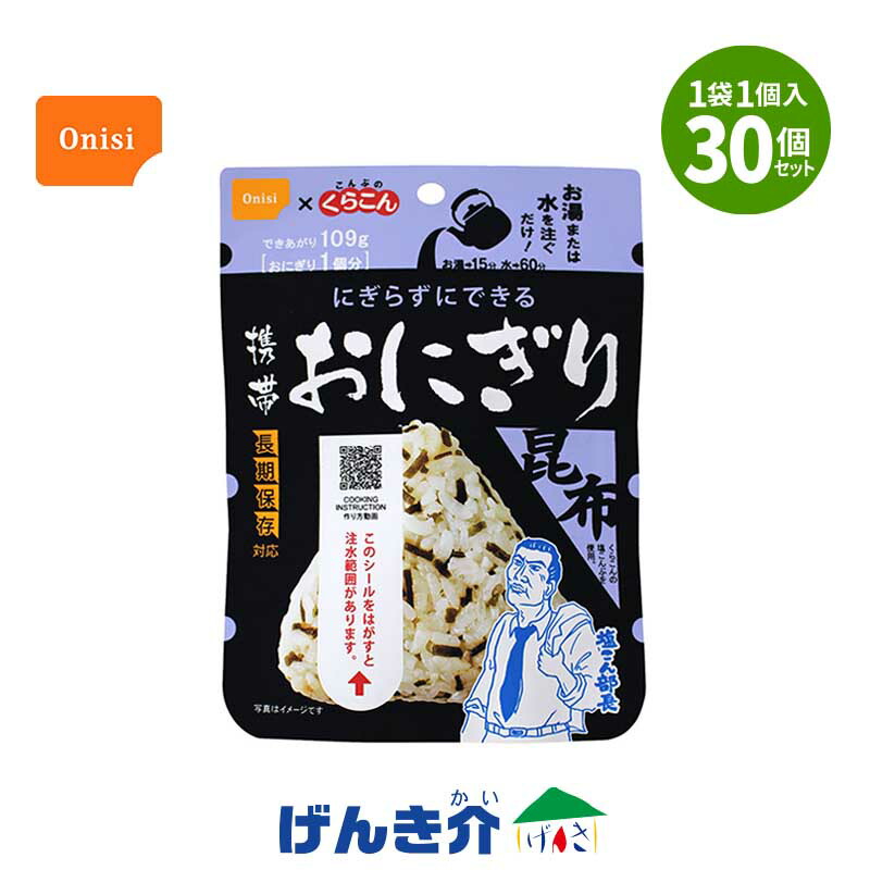 【保護すること継続期間5年】持ちはこびおにぎり 昆布 30個入 尾西食料雑貨類 保護すること食  非常食 長期間保護すること食  おにぎり 尾西食料雑貨類 ごはん アルファ米 うるち米 国産 おいしい三角形 おにぎり 食器いらず 日本不仕合わせ食 食料雑貨類