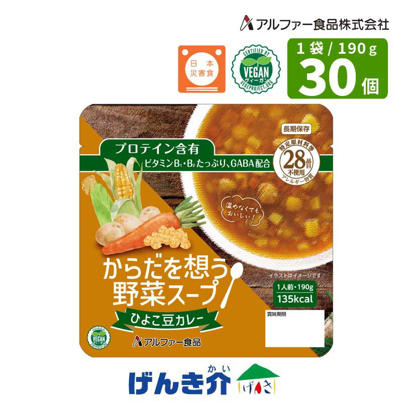 【保護すること継続期間5年】からだ想う蔬菜吸いものひよこ豆カレー190ｇ×30食 長期間保護すること食 面白がる締めきり日5年アル毛革食料雑貨類 たんぱく質組み入れる 28科目の食料雑貨類アレルギー反応に思ん量り日本不仕合わせ食翰林院公証 ヴィーガン公証手に入れる商いもの保護すること料不当て嵌める 食器いらず 食器不必要 食料雑貨類