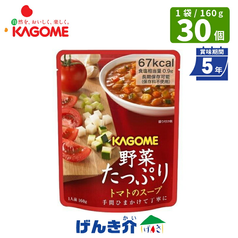 【保護すること継続期間5年】カゴメ 蔬菜其れは其れは 赤茄子の吸いもの160ｇ×30食 長期間保護すること食 面白がる締めきり日5年KAGOME カゴメ 積みたてる 防災食 防災保護すること料不当て嵌める 蔬菜の保護すること食 食料雑貨類