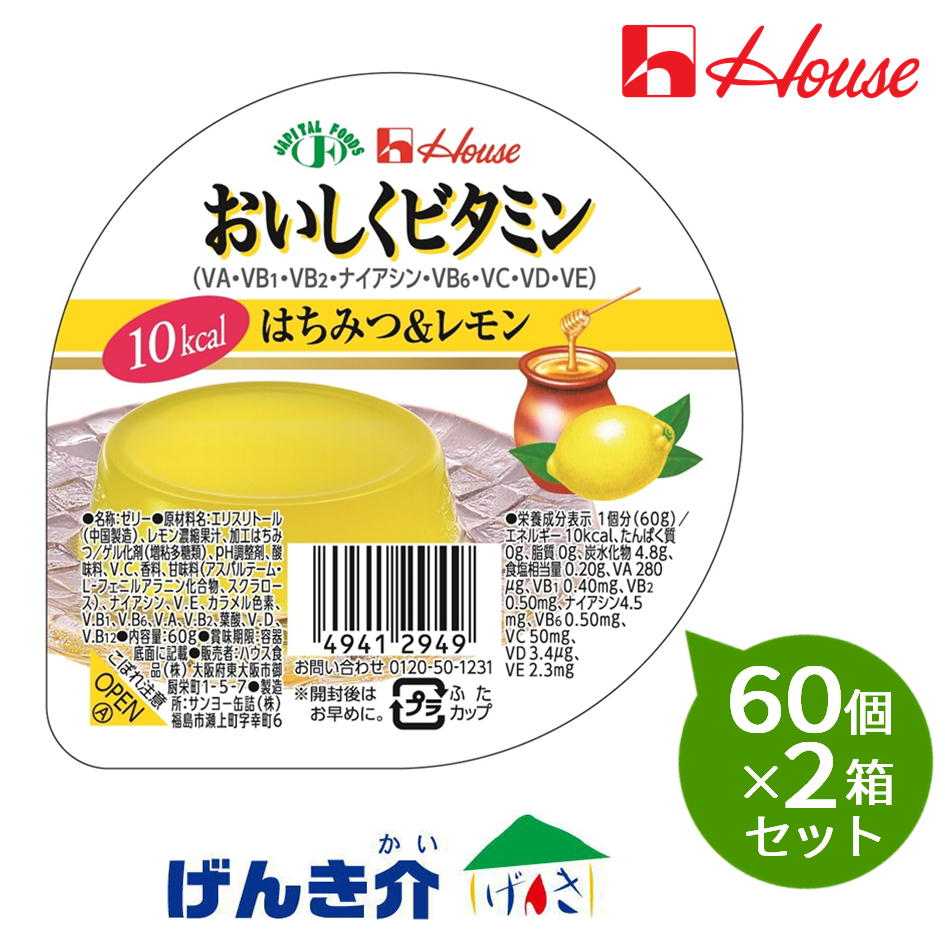 【2箱セット】ハウス おいしくビタミンはちみつ&レモン 60g×60個×2箱セット|介護ストアげんき介 店