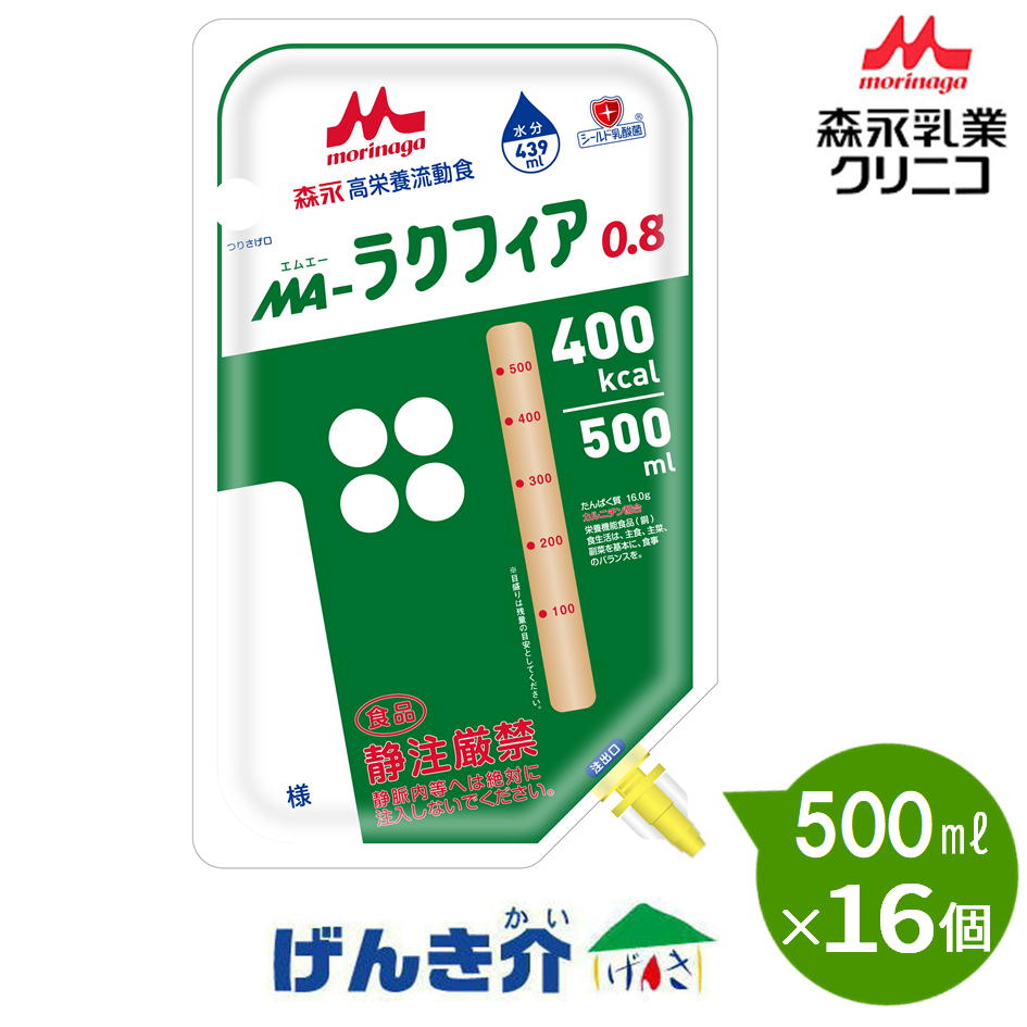 MA-ラクフィア0.8 バッグ （500ml×16個）　熱量400kcal 森永 クリニコ 経管栄養 流動食