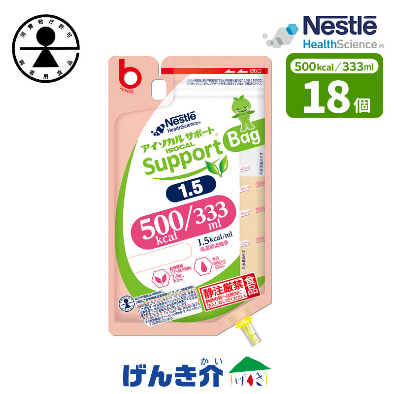 「特別用途食品 病者用 総合栄養食品」取得総合栄養食品(病者用) アイソカル サポート 1.5 Bag バッグ (333ml×18個) 熱量500kcal ネスレ 消費者庁許可 病者用食品 糖質/食物繊維減量調整 マンガン増量調整|介護ストアげんき介 店