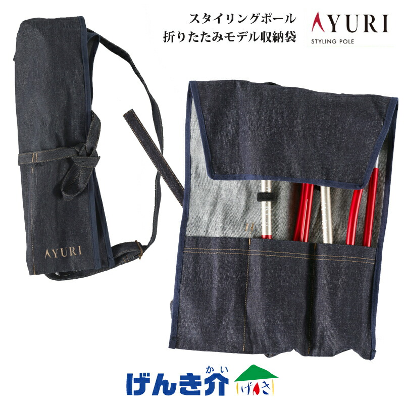 単品購入 収納袋AYURI SYLING POLE 折りたたみモデル専用