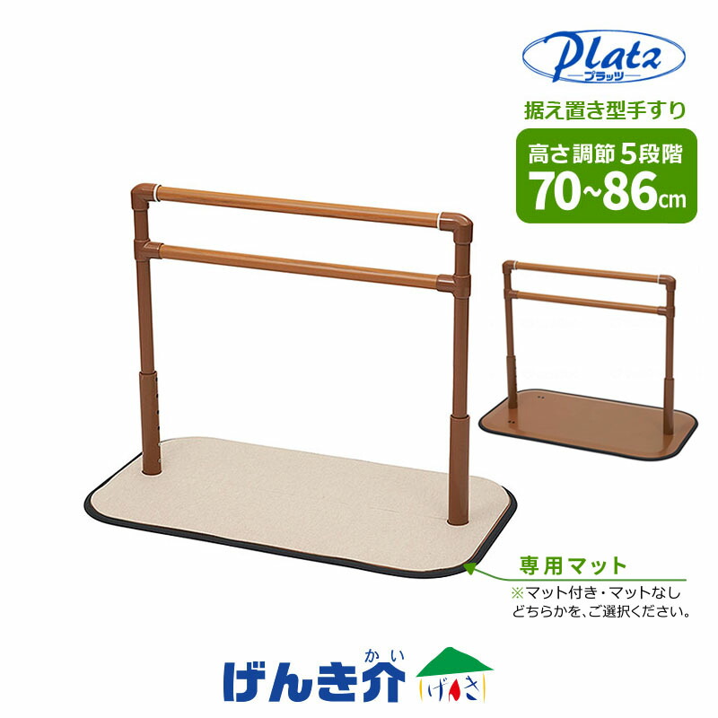 据え置き型手すり よかレール ロングタイプ専用マットあり PJ01-BLM1専用マットなし PJ01-BL移動を補助するロングタイプ 手すり工事不要 高さ調節5段階｜介護ストアげんき介　店