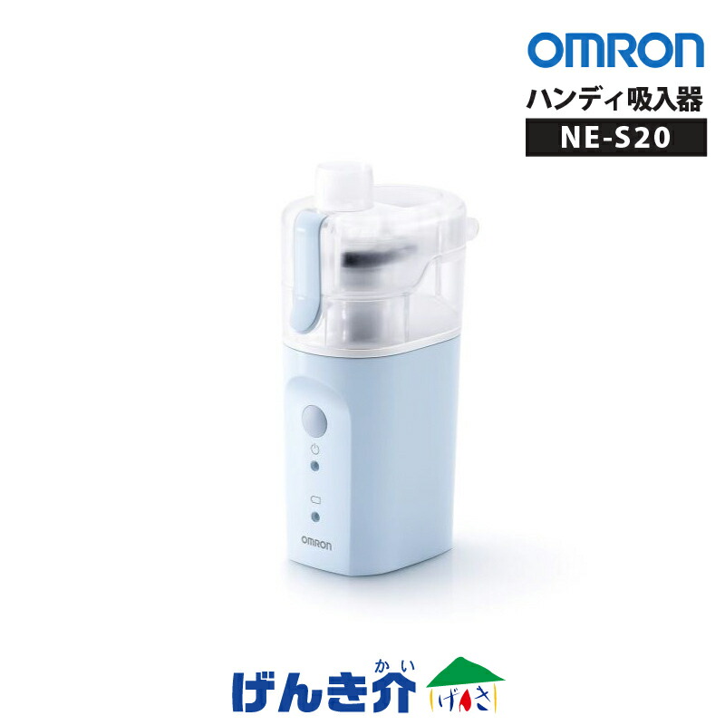 吸い入れる器 オムロン ハンデ吸い入れる器 NE-S20オムロンヘルスケア OMRON オムロンNES20 持ちはこぶ用 持ちはこぶ 軽さ 水脈水 水霞 鼻 鼻言ってみれば 鼻風邪 喉 のど 喉世話をする 加湿吸い入れる パウダーコンパクト たわい無い 身寄り用 メッシュ式公許電話番号 303AHBZX00008000 管理すること診療備品