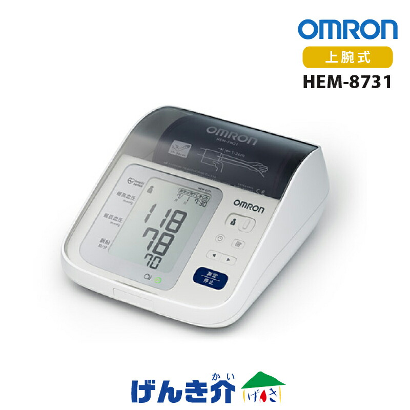 血圧計 上腕式血圧計 HEM-8731メモリ2人 60回  オムロンヘルスケアカフ収納血圧計 上腕 デジタル血圧計 健康管理 血圧管理 測定 測定器 簡単認証番号 225AABZX00103A01 管理医療機器