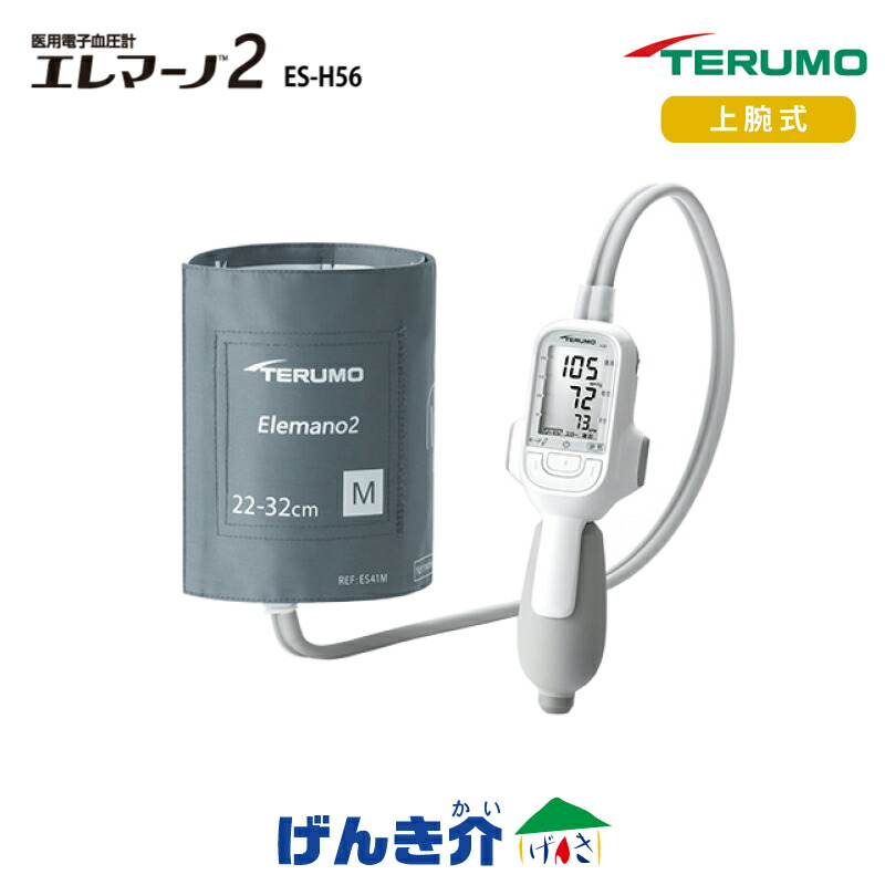 血圧計 上腕式血圧計 ES-H56エレマーノ2 テルモ 腕帯Mサイズデジタル血圧計 上腕血圧計 電子血圧計健康管理 血圧管理 測定 測定器認証番号 228AHBZX00029 管理医療機器 ｜介護ストアげんき介　店