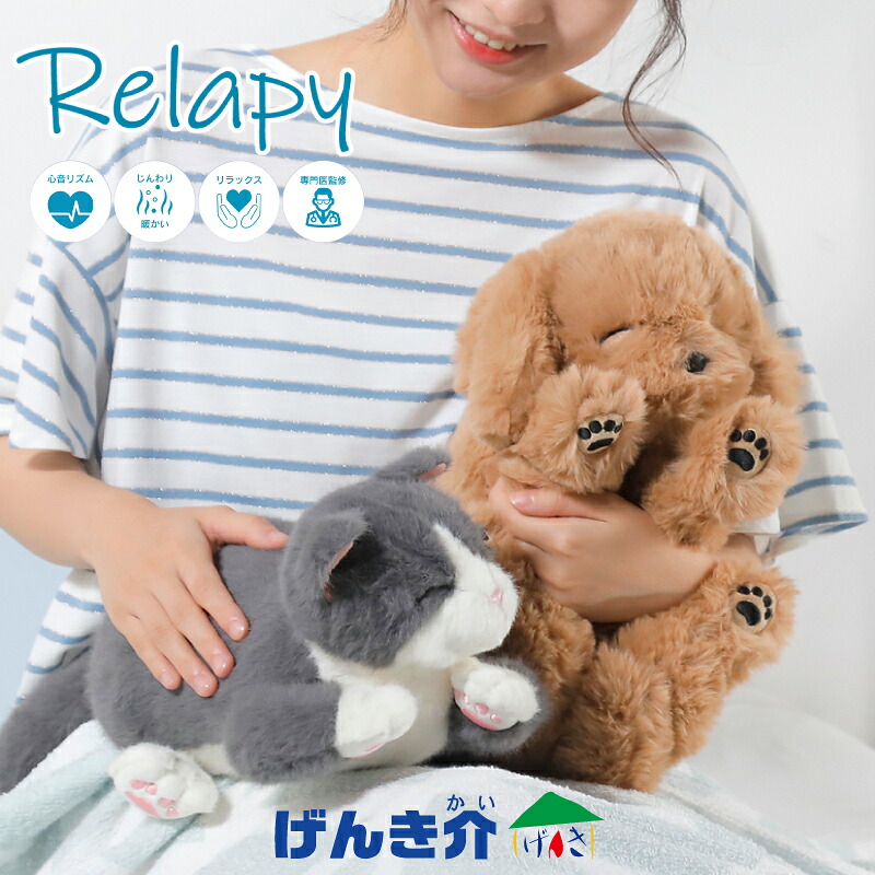 愛玩動物型抱き枕 リラピー Relapy 飼い犬 ネコゴールデンレトリバー ブリティッシュショートヘア抱きまくら 疑似愛玩動物 伸び伸びする あたかかい 安眠 ぬいぐるみ 癒し 愛くるしげ 遊び道具心臓の鼓動音楽的リズム 温感暖房器 ACワット数RLP1-DG RLP1-CT W580210 群馬電機