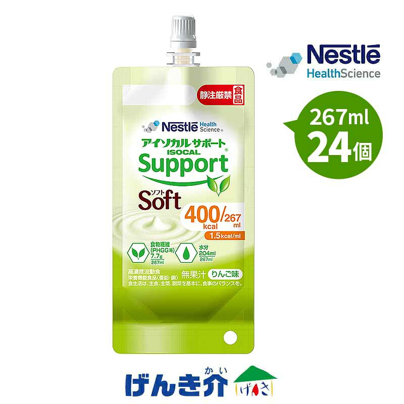 アイソカル サポートソフト 1.5kcal/ml りんご味（ 400kcal / 267ml ×24個 ）熱量 400kcal ネスレ 少量高エネルギー 低粘度 ソフトタイプ 食物繊維 グアーガム分解物（PHGG）配合