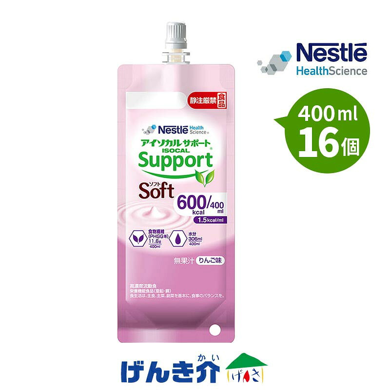 アイソカル サポートソフト 1.5kcal/ml りんご味( 600kcal / 400ml ×16個 )熱量 600kcal ネスレ少量高エネルギー 低粘度 ソフトタイプ食物繊維 グアーガム分解物(PHGG)配合|介護ストアげんき介 店