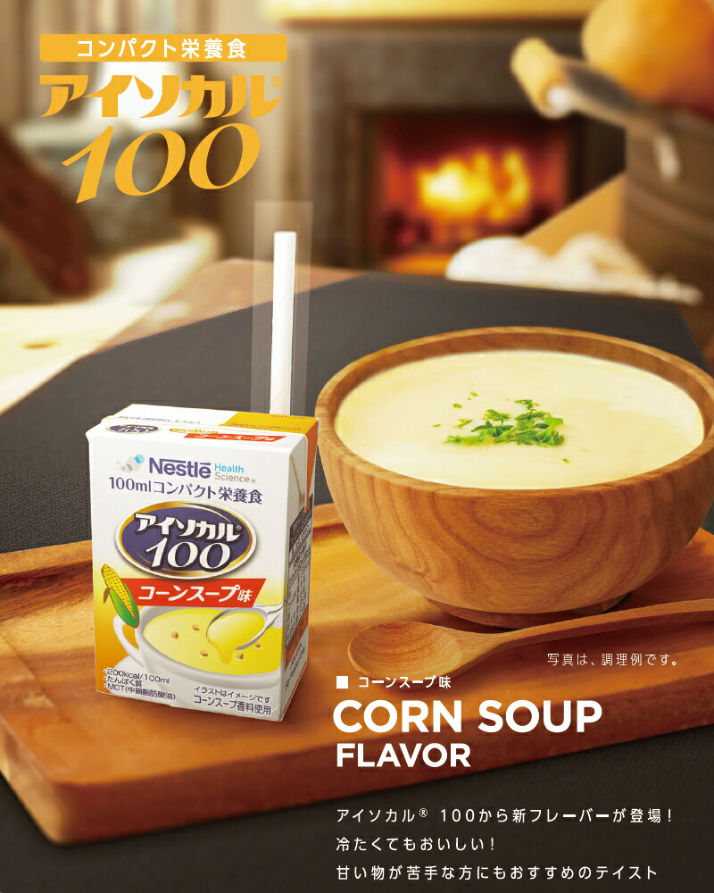 ネスレ アイソカル100 コーンスープ味 100ml×12個 c7oHsthj6M, 介護用品 - centralcampo.com.br