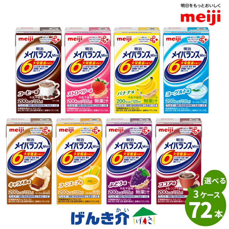 明治メイバランスmini(メイバランスミニ)72本(24本×3ケース) お好きな味を3つ選んで 自由に組み合わせ アソートBOXも選択可 高カロリー食品 濃厚流動食
