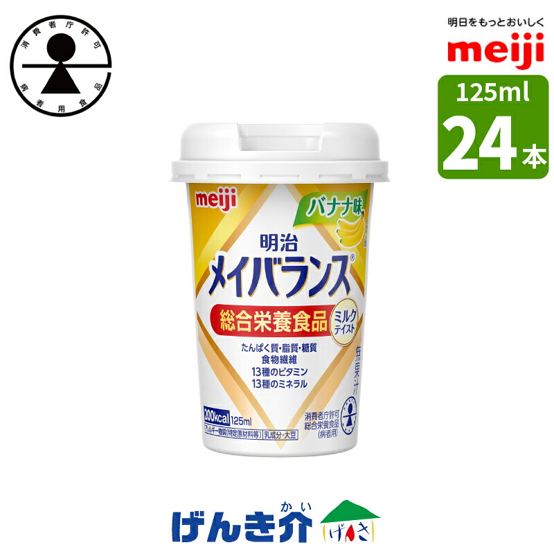 明治 メイバランスミニカップ バナナ味 125ml×24本 消費者庁許可・総合栄養食品(病者用) ミルク香るやさしい甘さ ミルクテイストシリーズ 濃厚流動食 高カロリー 飲料 200kcal 対応 【店頭受取対応商品】