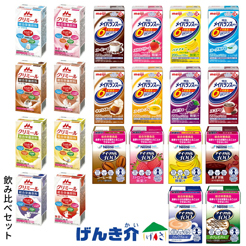 【3セット】 飲み比べセット 栄養サポート食品飲み比べ22本アソートセットメイバランス クリミール アイソカル100各種1本バラエティセット お試し ギフト【店頭受取対応商品】|介護ストアげんき介 店