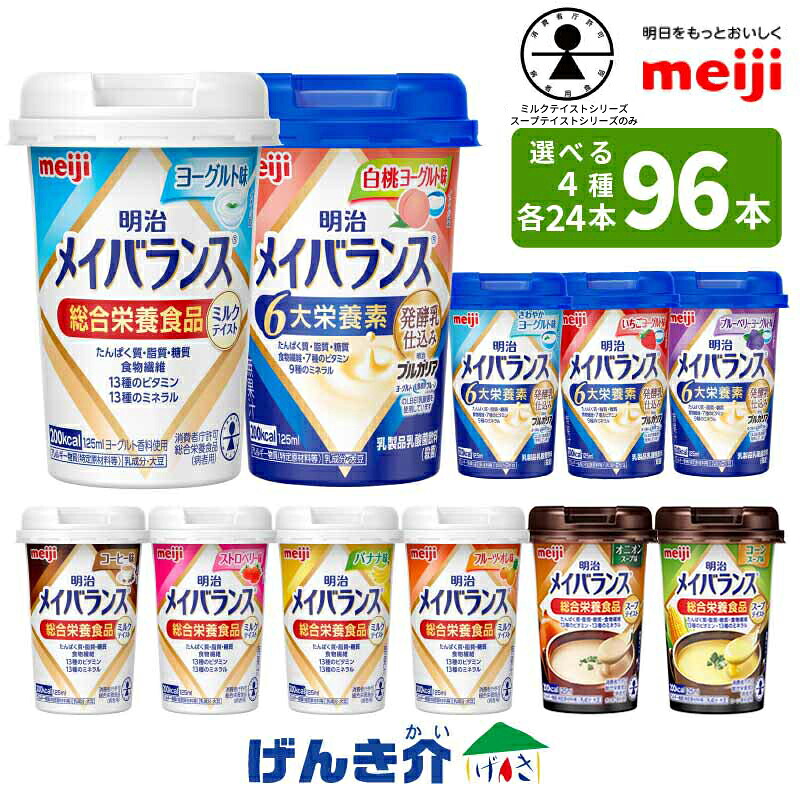 【選べる4つの味 24本ずつ4ケース】明治 メイバランスミニカップ総合栄養食品 ミルクテイスト スープテイスト栄養機能食品 発酵乳仕込み miniカップ乳製品乳酸菌飲料(殺菌) 明治ブルガリアヨーグルト対応 送料無料|介護ストアげんき介 店