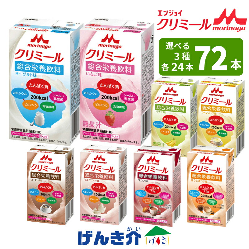 [3箱]森永 クリニコエンジョイ クリ食用粉24本×3箱 72本8類概念の味といろいろ書き割りから3箱選べる【貨物輸送無料】【相応う】125ml×24本 3箱介護食 食料雑貨類