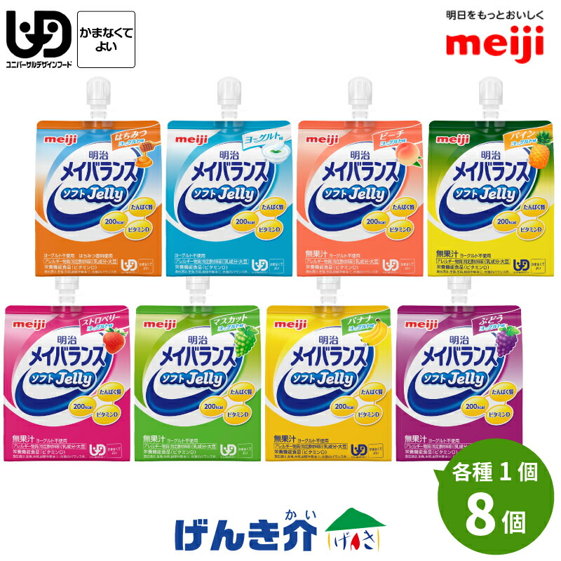 楽天市場】明治 メイバランス ソフトJelly(8種×各3個) 全24個セット125ml 200kcal ソフトゼリー ビタミンD 少量高エネルギー ゼリー 全8種類 区分4 かまなくてよい : 介護ストアげんき介 楽天市場店